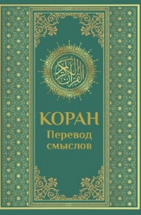 Коран. Перевод смыслов