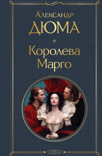 Королева Марго