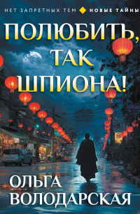 Полюбить, так шпиона!