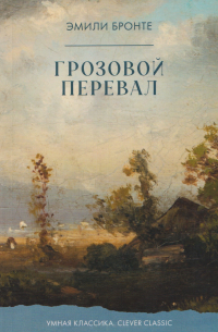 Грозовой перевал