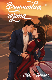 Мари Милас - Финишная черта
