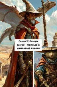 Леонид Кудрявцев - Ангро-майнью и крысиный король