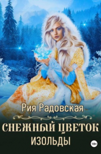 Снежный цветок Изольды