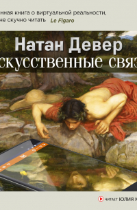 Искусственные связи