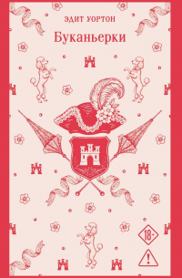 Буканьерки