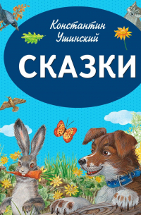 Сказки