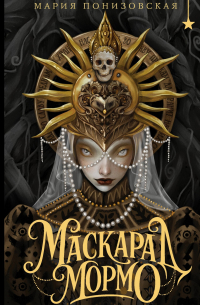 Маскарад Мормо