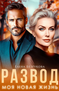 Развод. Моя новая жизнь