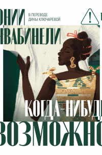 Когда-нибудь, возможно