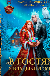 В гостях у владыки Зимы