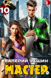 Мастер 10