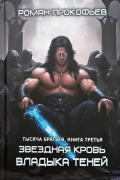 Тысяча Братьев. Владыка Теней. Книга третья