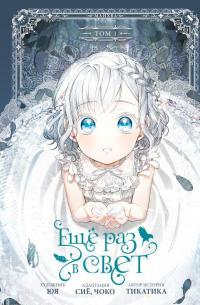 Ещё раз в свет. Том 1 (манхва) + лимитированный мерч