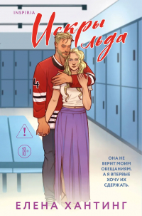 Елена Хантинг - Искры льда