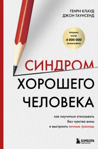Синдром хорошего человека. Как научиться отказывать без чувства вины и выстроить личные границы