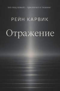Рейн Карвик - Отражение