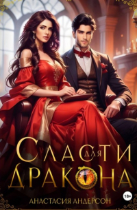 Сласти для дракона