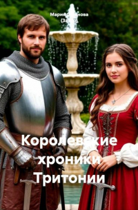 Королевские хроники Тритонии