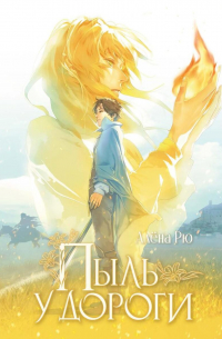 Пыль у дороги