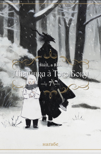 Дівчинка з того боку. Том 7