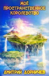 Моё пространственное королевство. Том 1