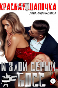 Красная шапочка и злой серый босс