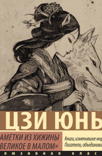 Заметки из хижины «Великое в малом»