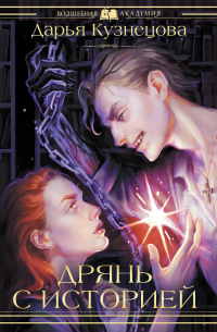 Дрянь с историей