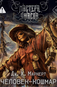 Человек-кошмар