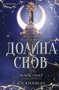 Долина снов