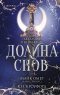  - Долина снов