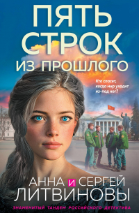 Анна и Сергей Литвиновы - Пять строк из прошлого