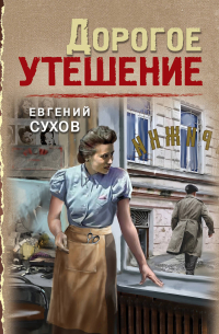 Дорогое утешение