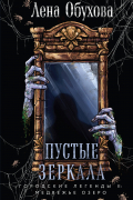 Пустые зеркала
