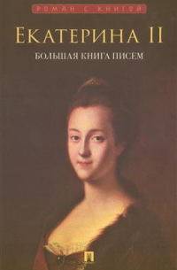Большая книга писем