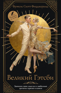 Великий Гэтсби