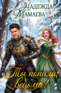 Надежда Мамаева - Ты попала, ведьма!