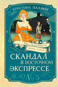 Скандал в «Восточном экспрессе». Дело №3