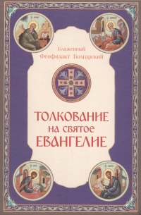 Толкование на Святое Евангелие