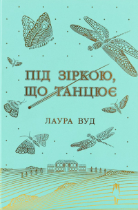 Під зіркою, що танцює