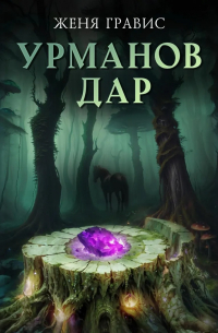 Урманов дар