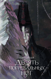 Соня Середой - Десять погребальных нот