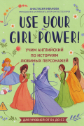 Use your Girl Power!: учим английский по историям любимых персонажей