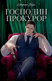 Катерина Траум - Господин прокурор