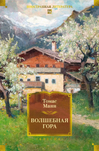 Томас Манн - Волшебная гора