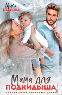 Мама для подкидыша