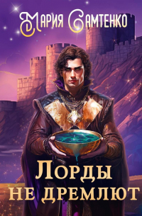 Лорды не дремлют