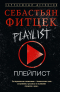 Себастьян Фитцек - Плейлист