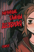 Мрачные тайны Дезвиля