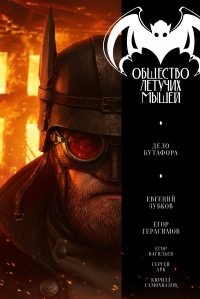  - Общество летучих мышей: Дело Бутафора